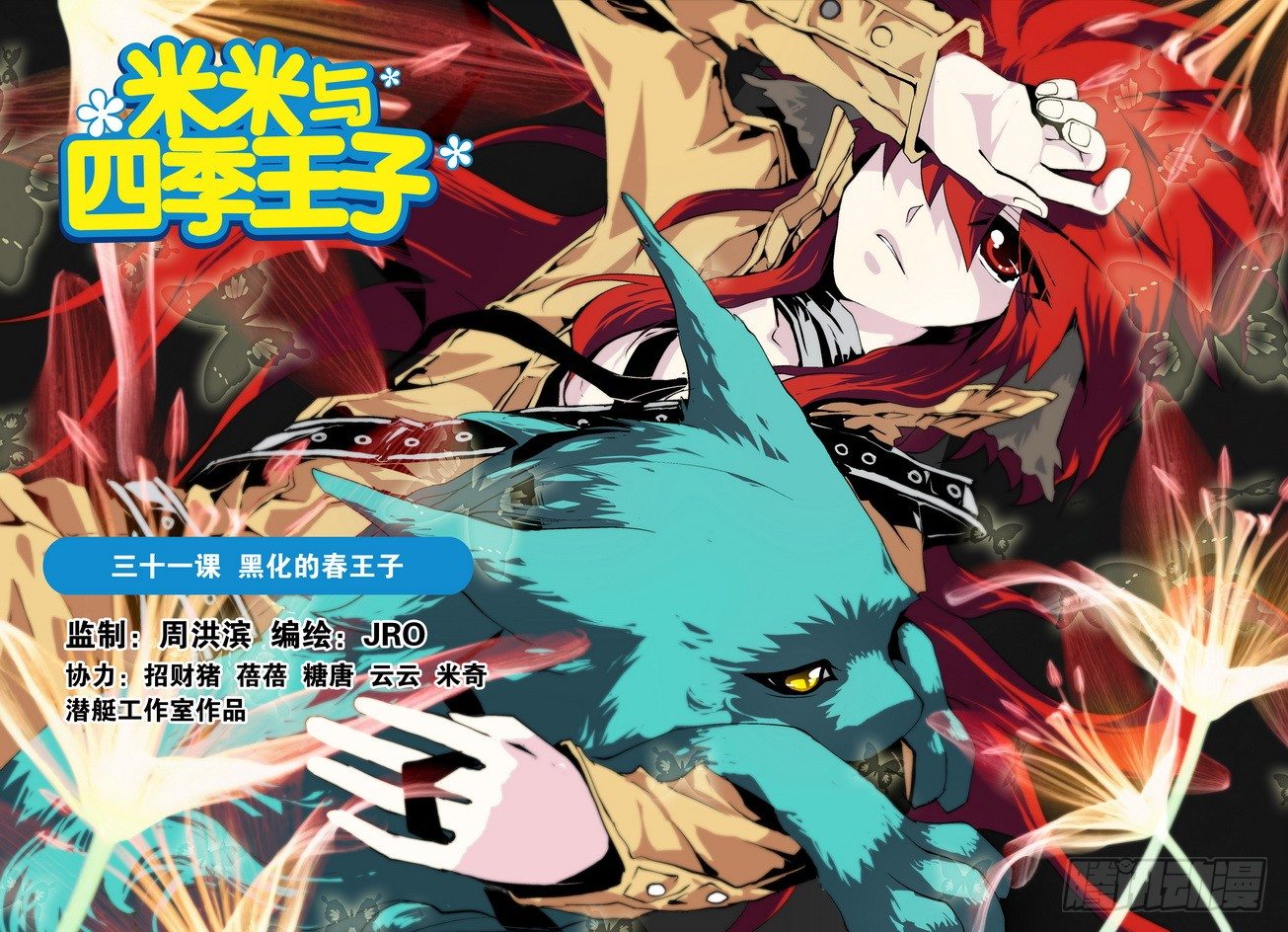 《米米与四季王子》第31课 第1页