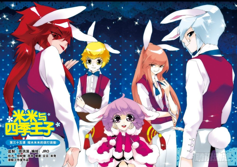 《米米与四季王子》第35课 第1页