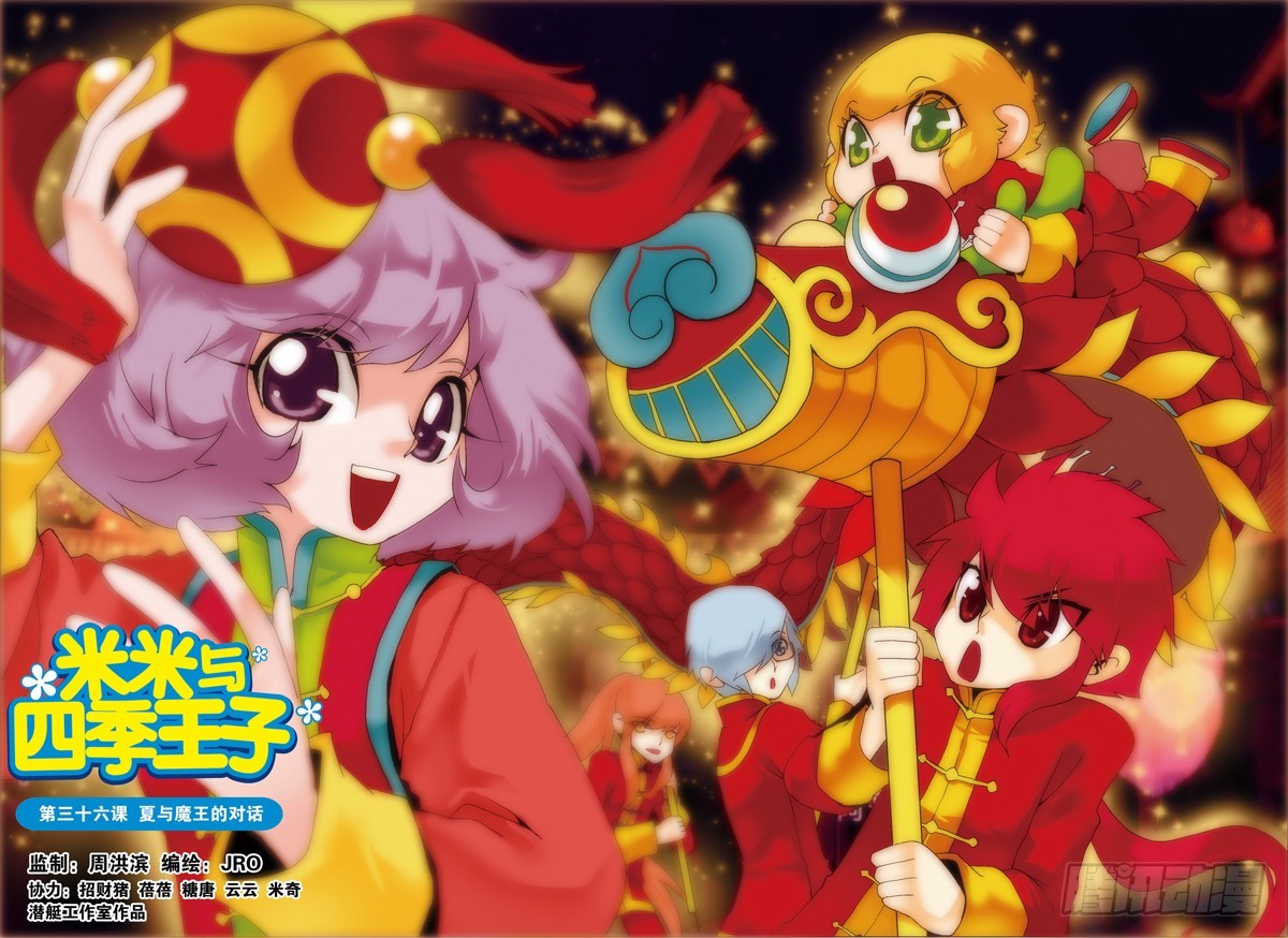 《米米与四季王子》第36课 第1页