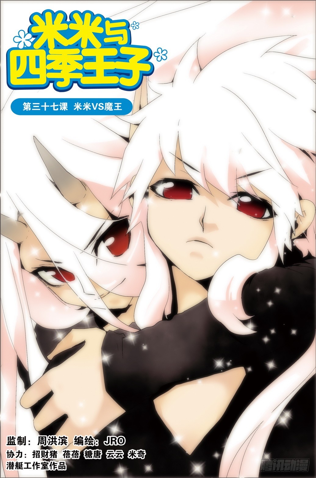 《米米与四季王子》第37课 第1页