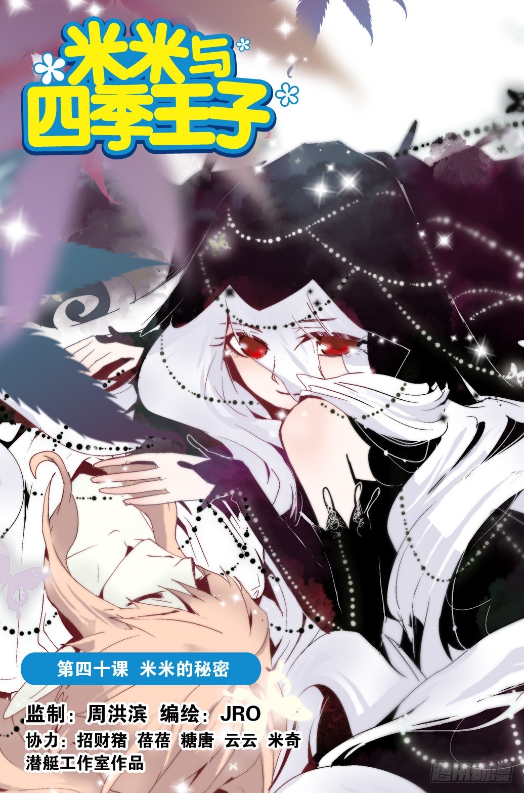 《米米与四季王子》第40课 第1页