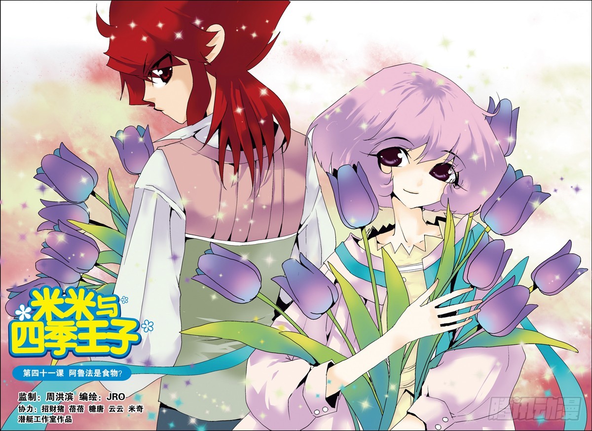 《米米与四季王子》第41课 第1页