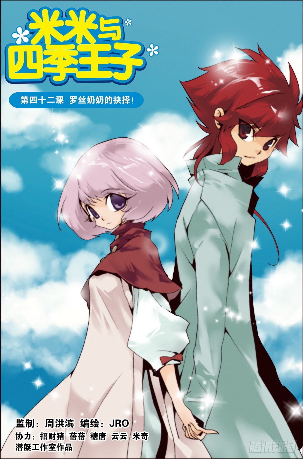 《米米与四季王子》第42课 第1页