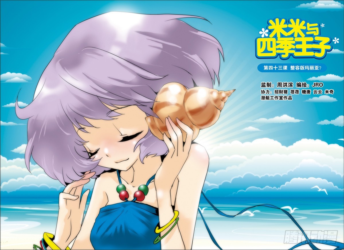 《米米与四季王子》第43课 第1页