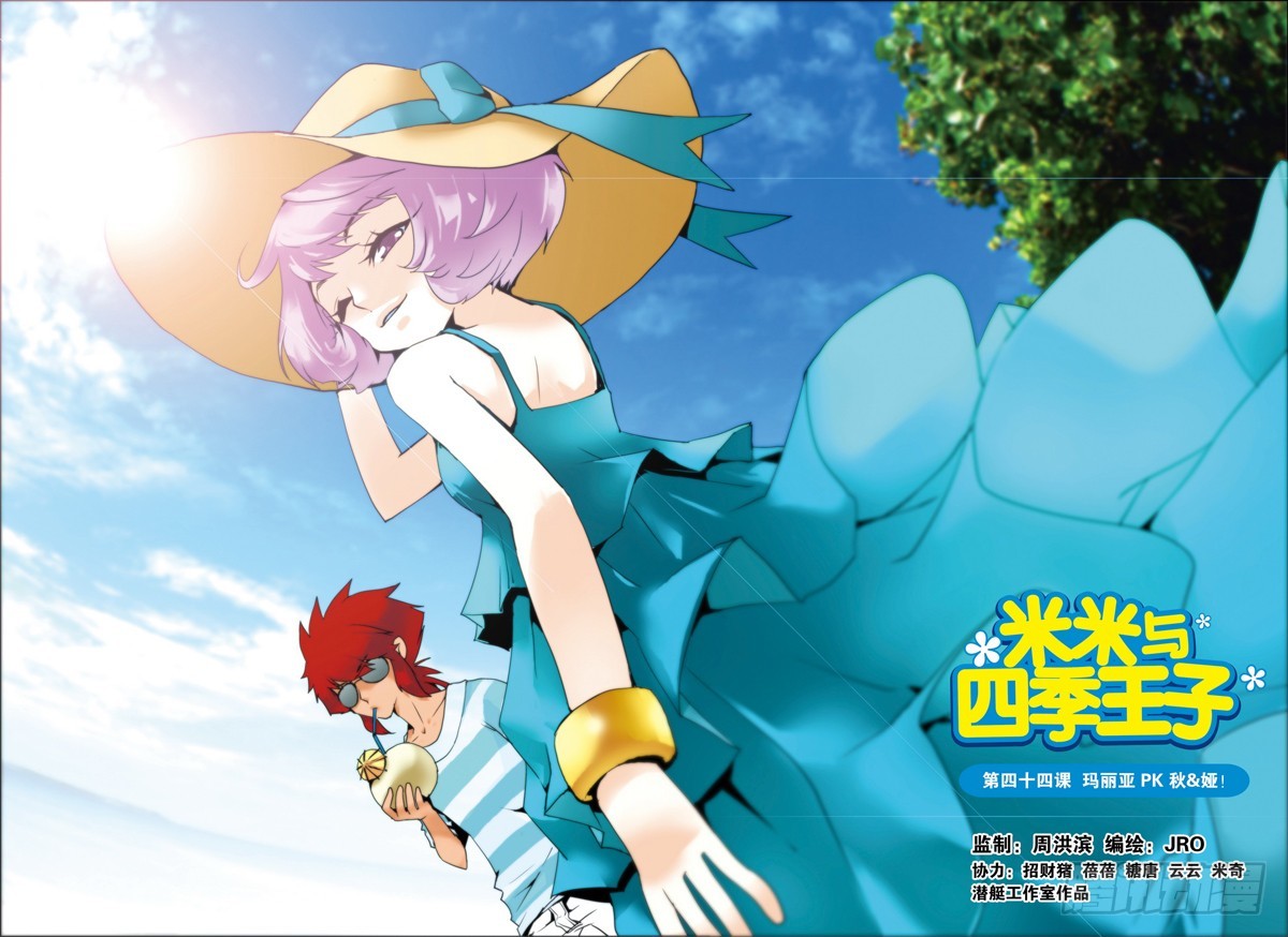 《米米与四季王子》第44课 第1页