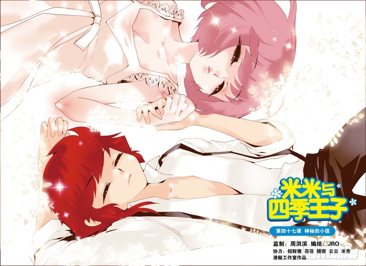 《米米与四季王子》第47课 第1页