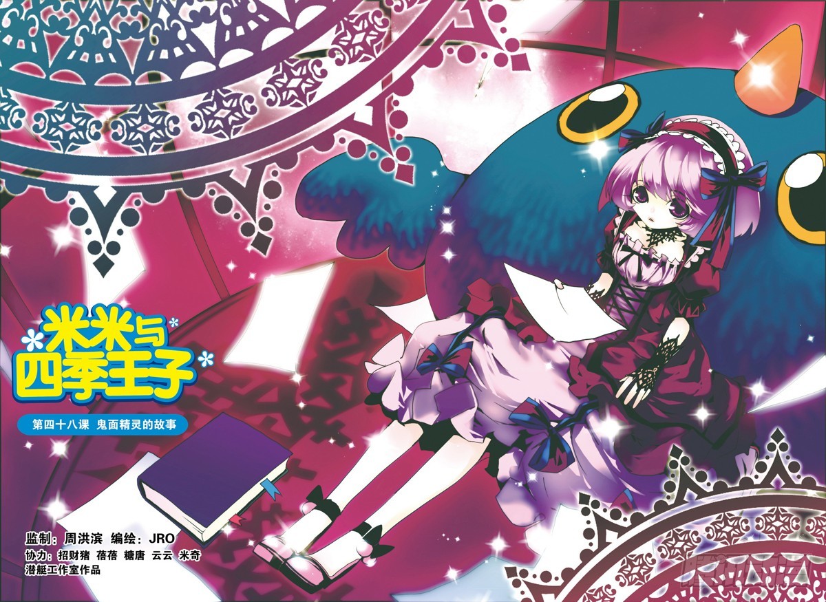《米米与四季王子》第48课 第1页
