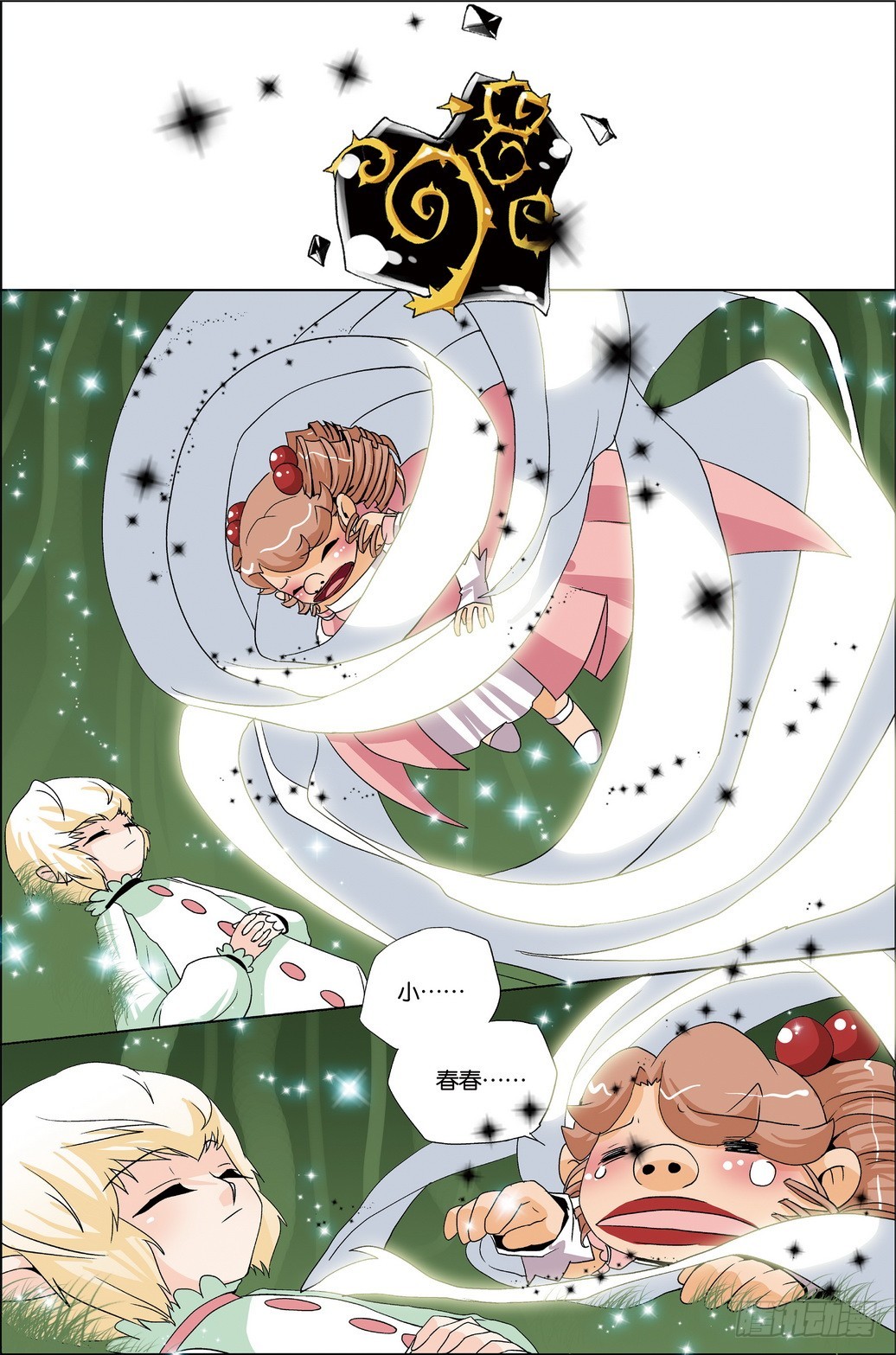 《米米与四季王子》第45课 第10页