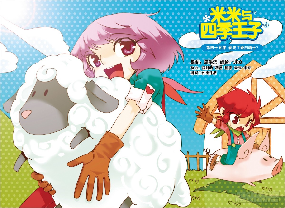 《米米与四季王子》第45课 第1页