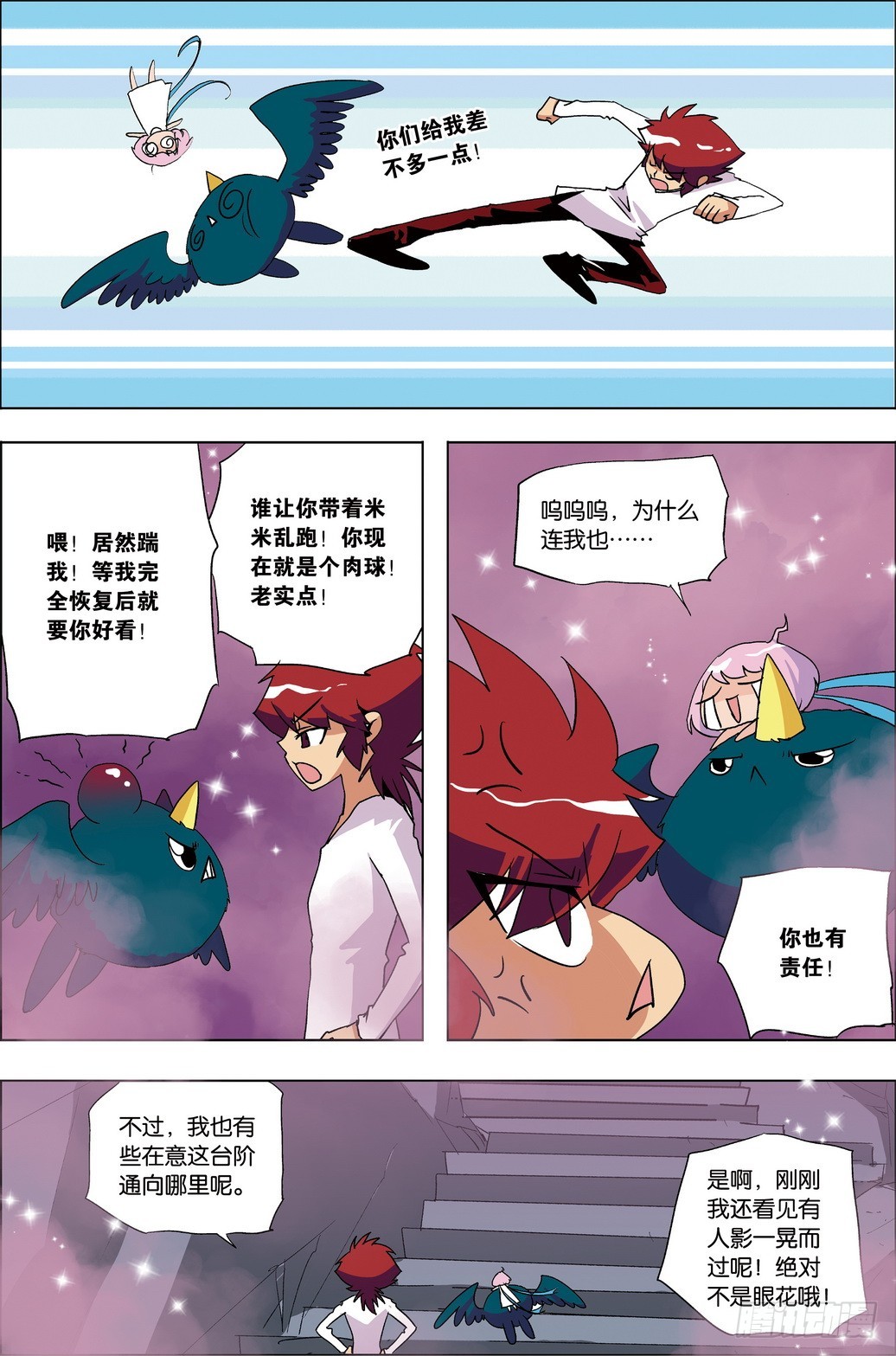 《米米与四季王子》第46课 第12页