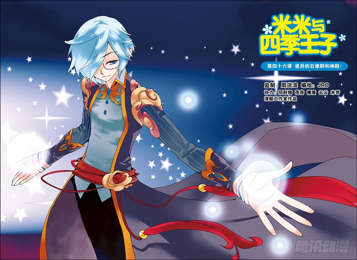 《米米与四季王子》第46课 第1页