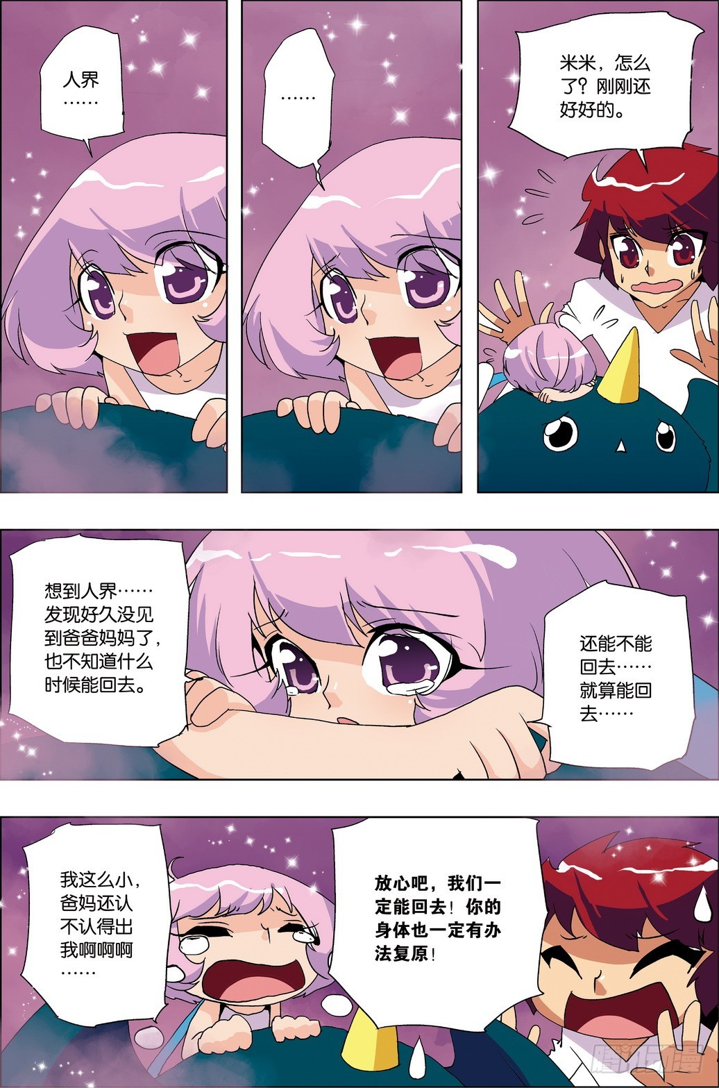 《米米与四季王子》第46课 第6页