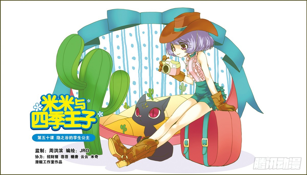 《米米与四季王子》第50课 第1页