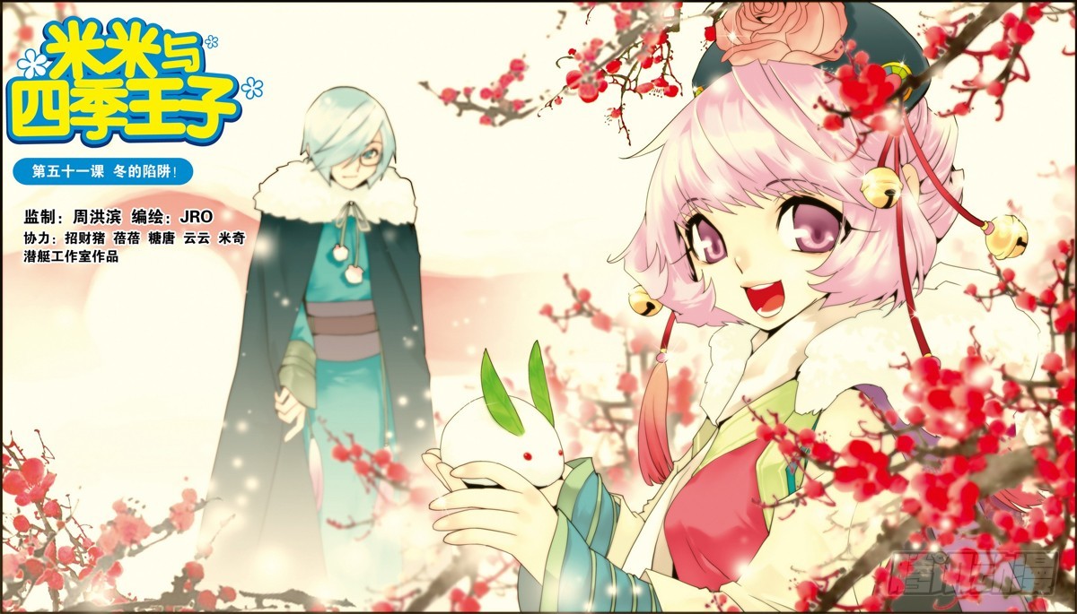 《米米与四季王子》第51课 第1页