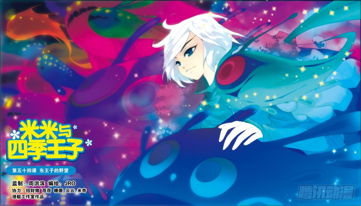 《米米与四季王子》第54课 第1页