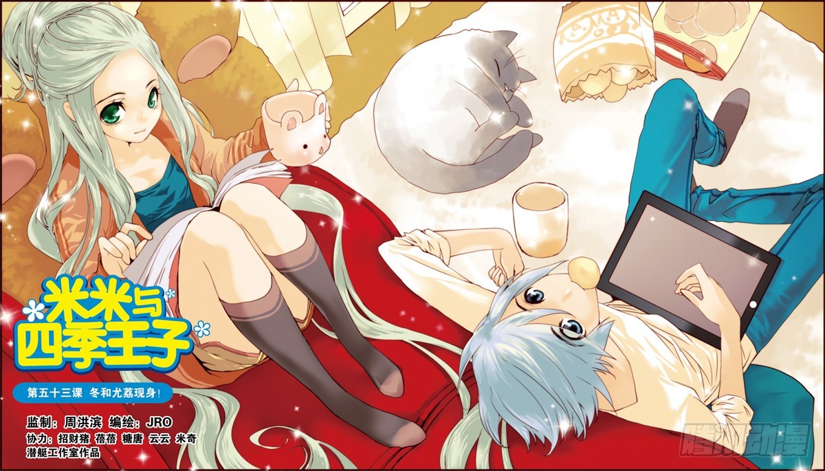 《米米与四季王子》第53课 第1页
