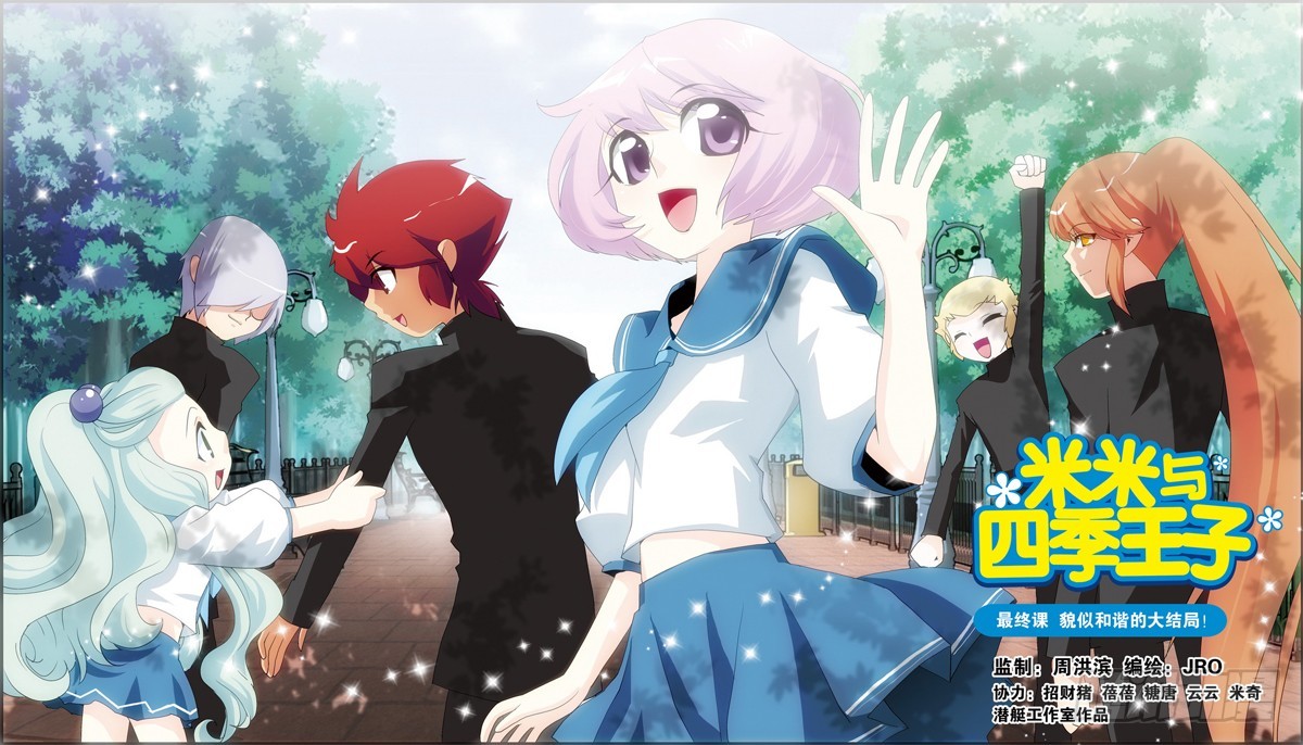 《米米与四季王子》第57课 第1页