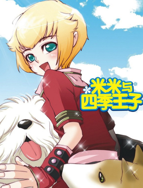 《米米与四季王子》漫画封面图 - tl漫画