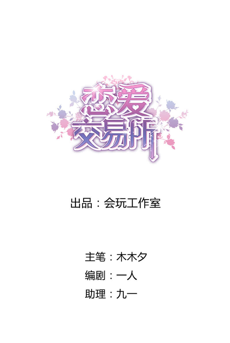 《恋爱交易所》2话 女人是爱幻想的动物 第1页