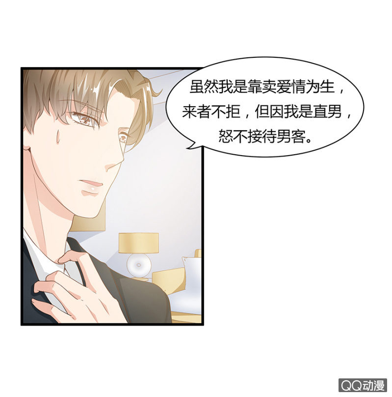 《恋爱交易所》3话 客人是男的？ 第20页
