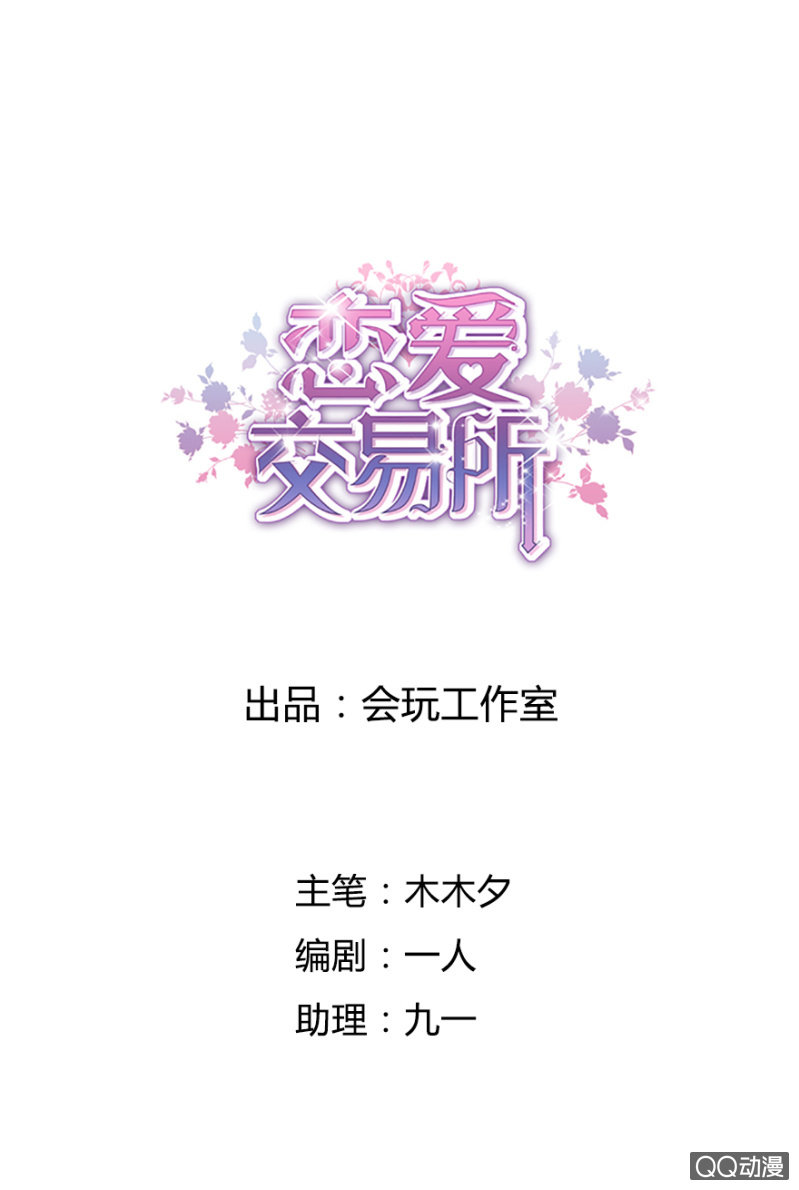 《恋爱交易所》1话 恋爱交易所 第1页