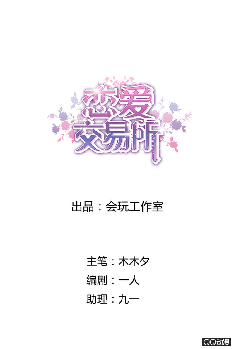 《恋爱交易所》17话 对你的试探 第1页