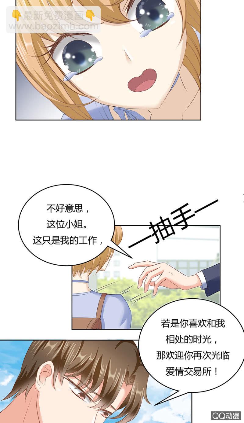 《恋爱交易所》23话 只要是我想要的都能买到 第39页