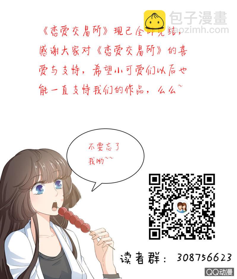 《恋爱交易所》24话 也许是我错了 第45页