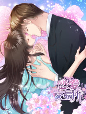 《恋爱交易所》漫画封面图 - tl漫画
