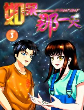 《如果那一天》漫画封面图 - tl漫画