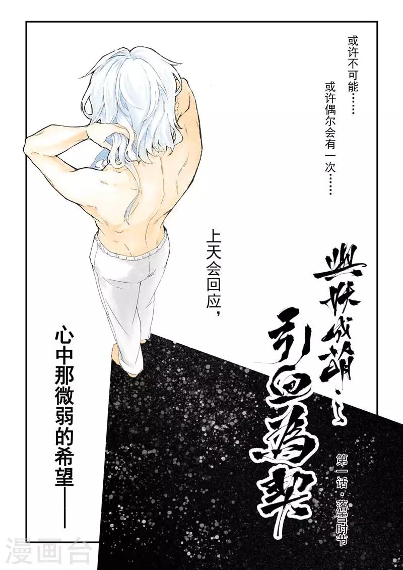 《与妖成萌之引血为契》第1话1 落雪时节 第1页
