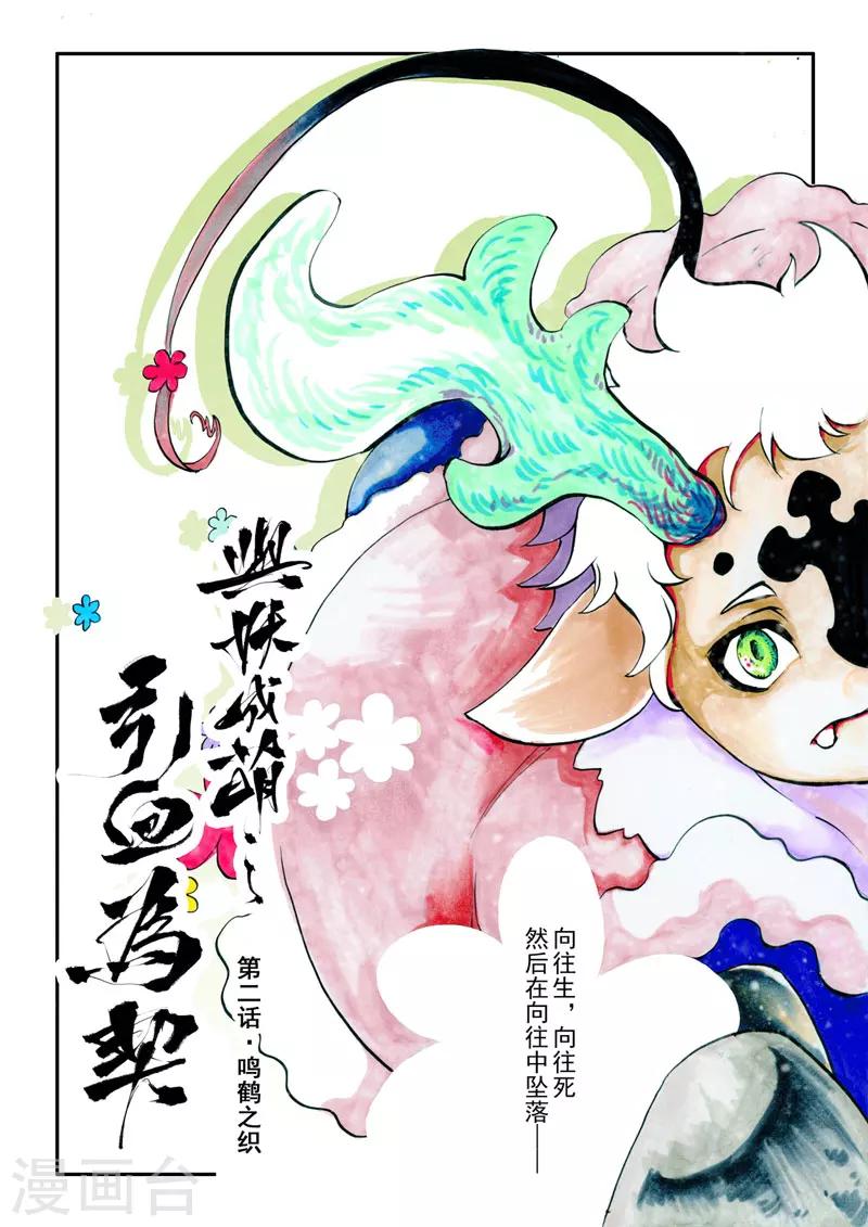 《与妖成萌之引血为契》第2话1 鸣鹤之织 第1页