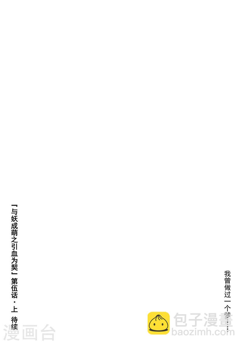 《与妖成萌之引血为契》第5话1 人皆入梦 第12页