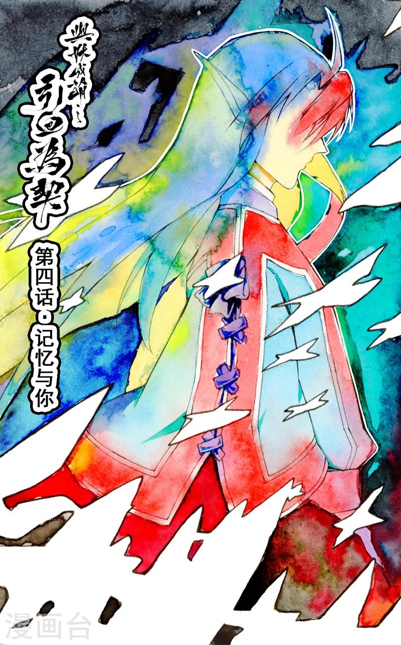 《与妖成萌之引血为契》第4话1 记忆与你 第1页