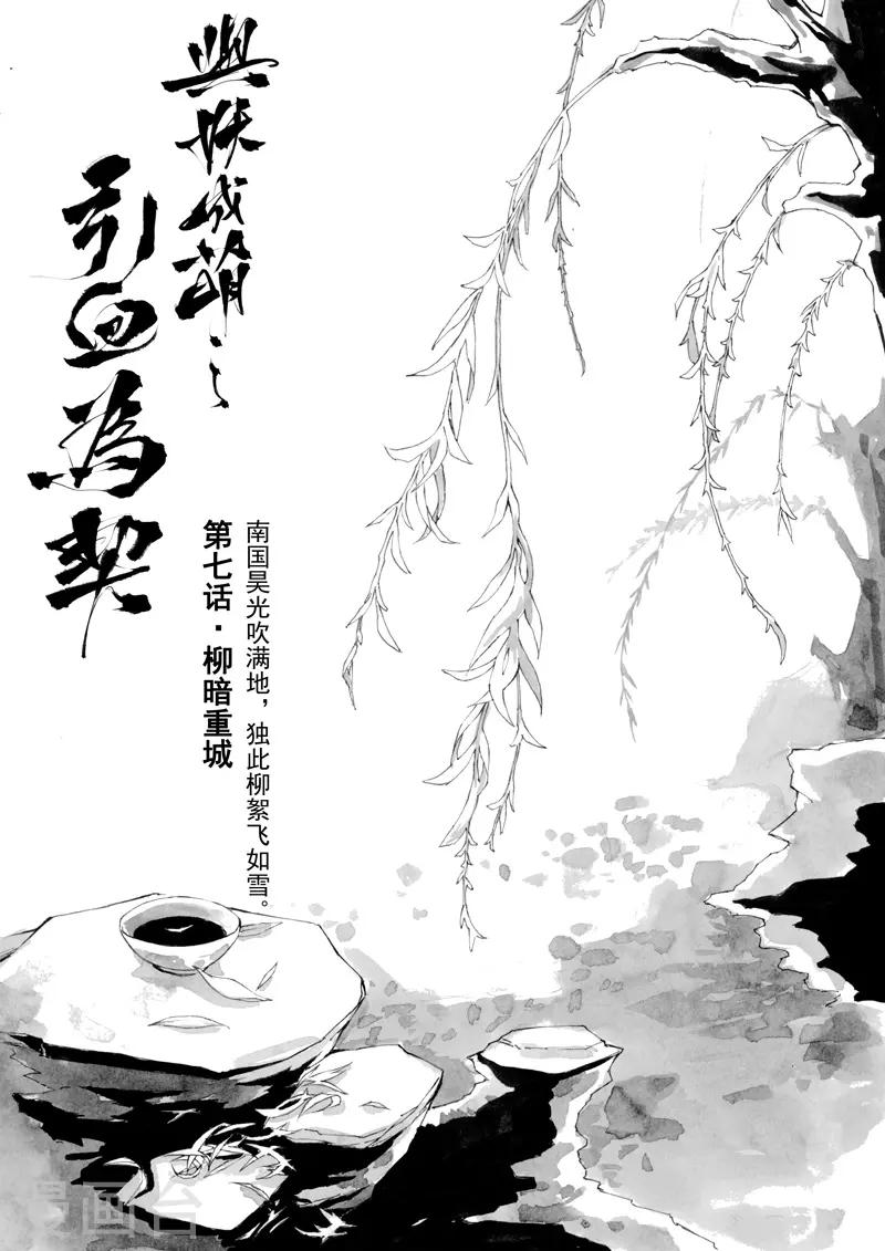 《与妖成萌之引血为契》第7话1 柳暗重城 第1页