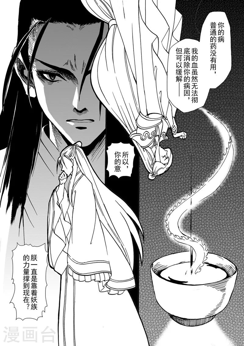 《与妖成萌之引血为契》第7话1 柳暗重城 第3页