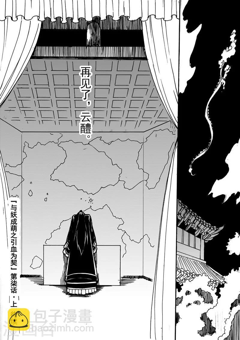 《与妖成萌之引血为契》第7话1 柳暗重城 第9页