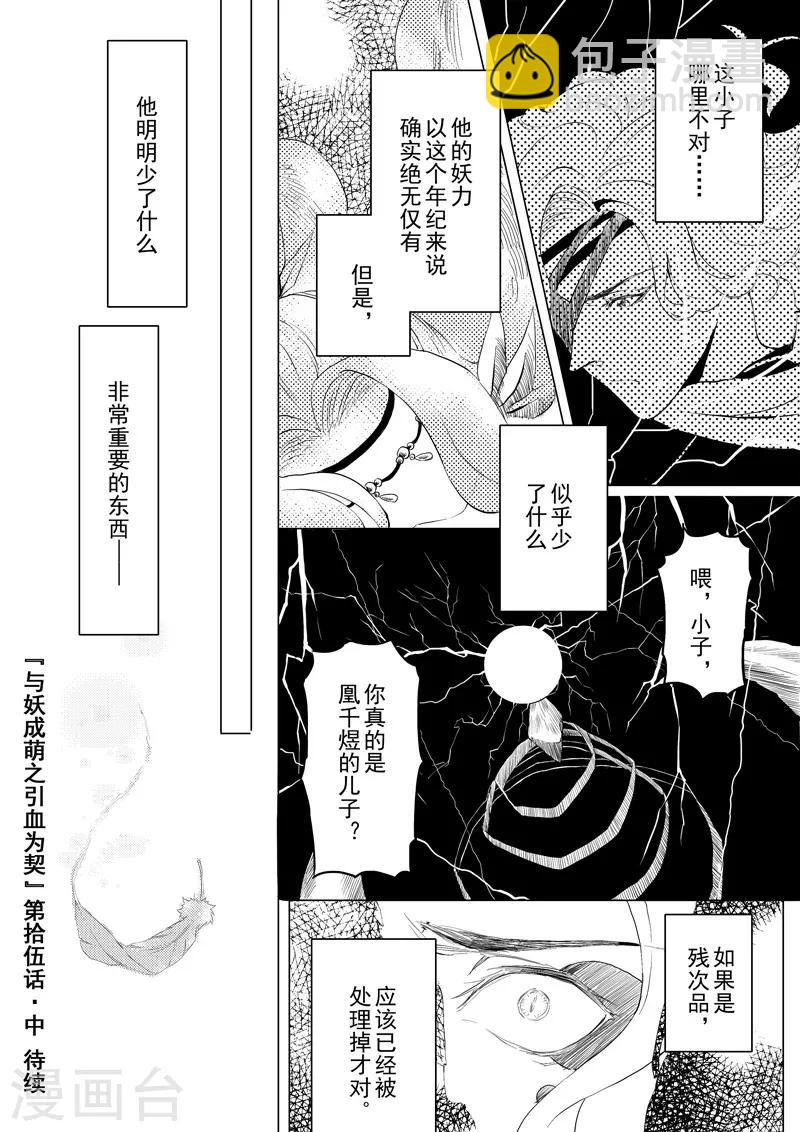 《与妖成萌之引血为契》第15话2 凤与凰 第10页