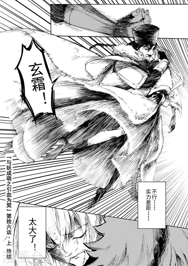 《与妖成萌之引血为契》第16话1 裂片 第9页