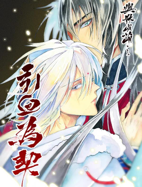 《与妖成萌之引血为契》漫画封面图 - tl漫画