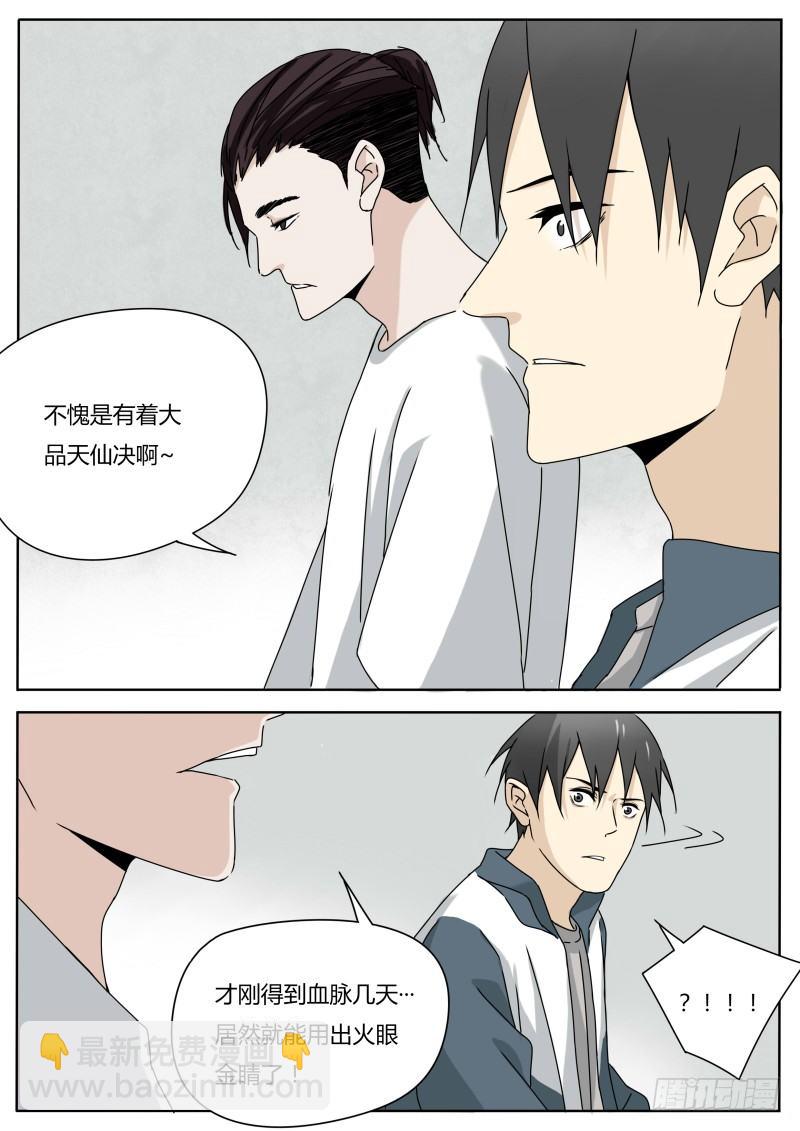《血脉溯源》火眼金睛 第12页