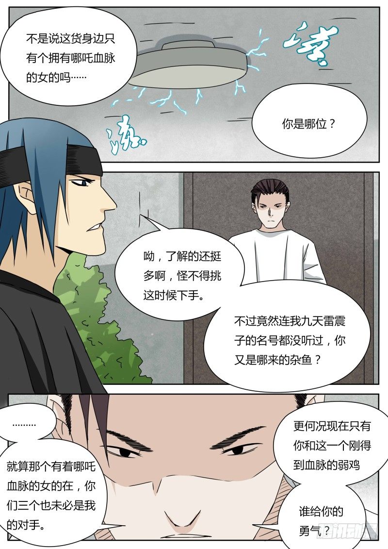 《血脉溯源》小瘟神 第11页