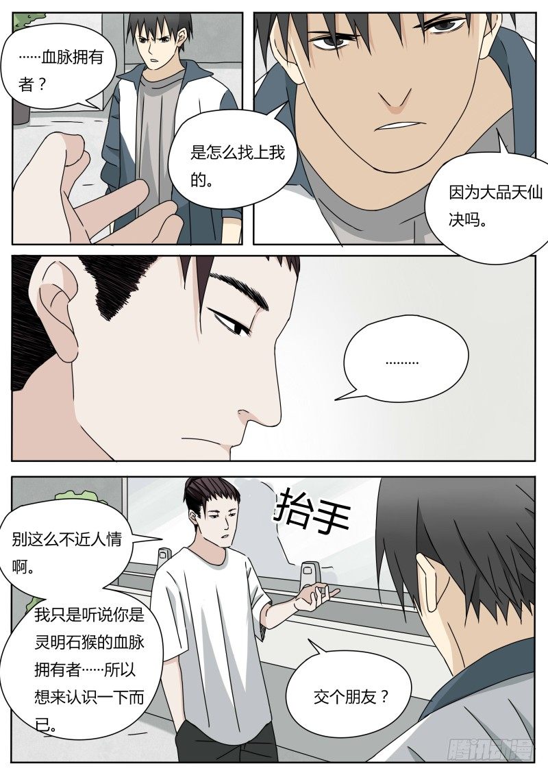 《血脉溯源》小瘟神 第3页