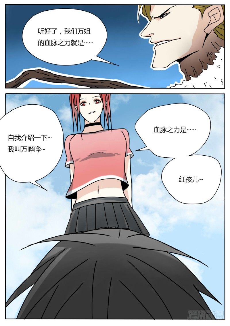 《血脉溯源》红孩儿 第10页