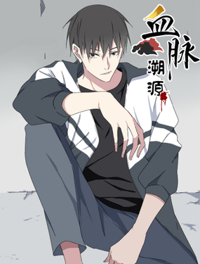 《血脉溯源》漫画封面图 - tl漫画