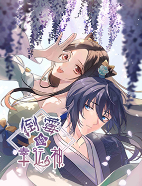 《倒霉的幸运神》漫画封面图 - tl漫画