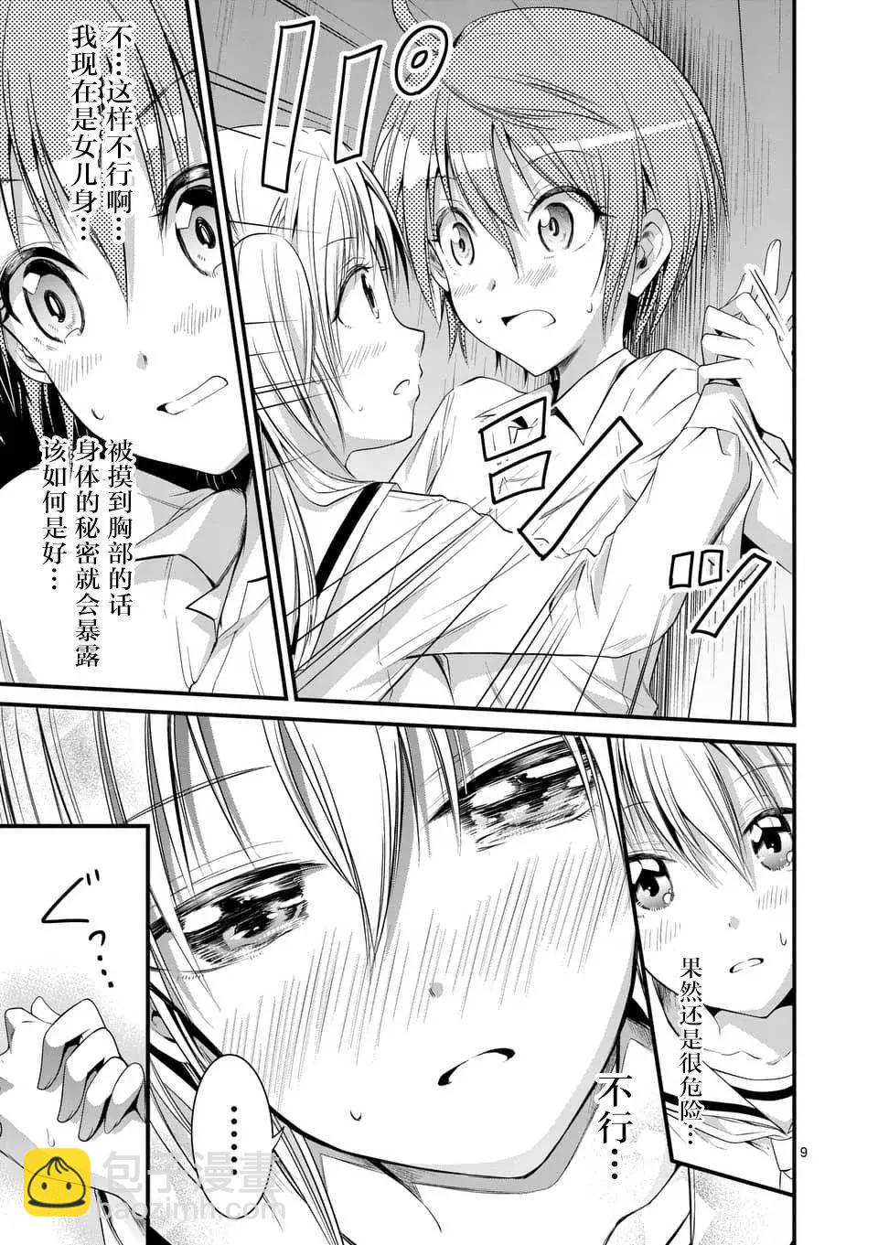《性转传染病》第9.1回 第9页