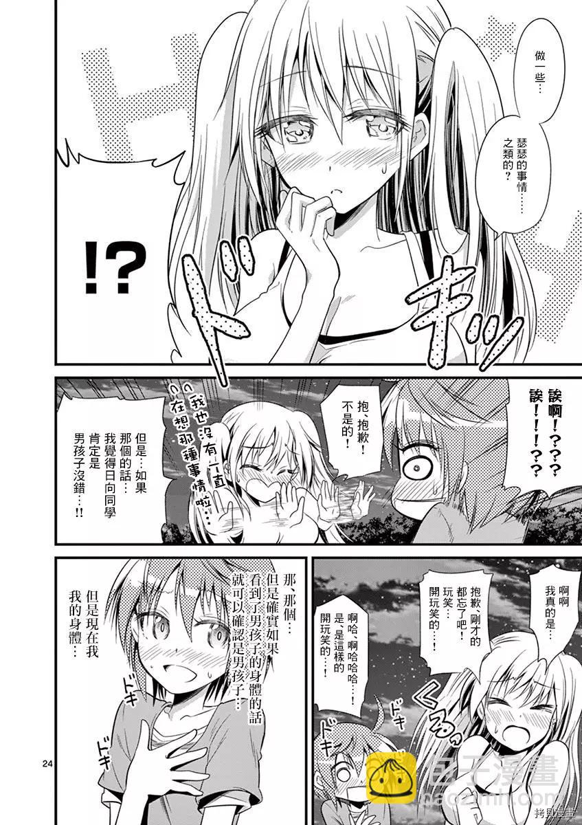 《性转传染病》第26话 第25页