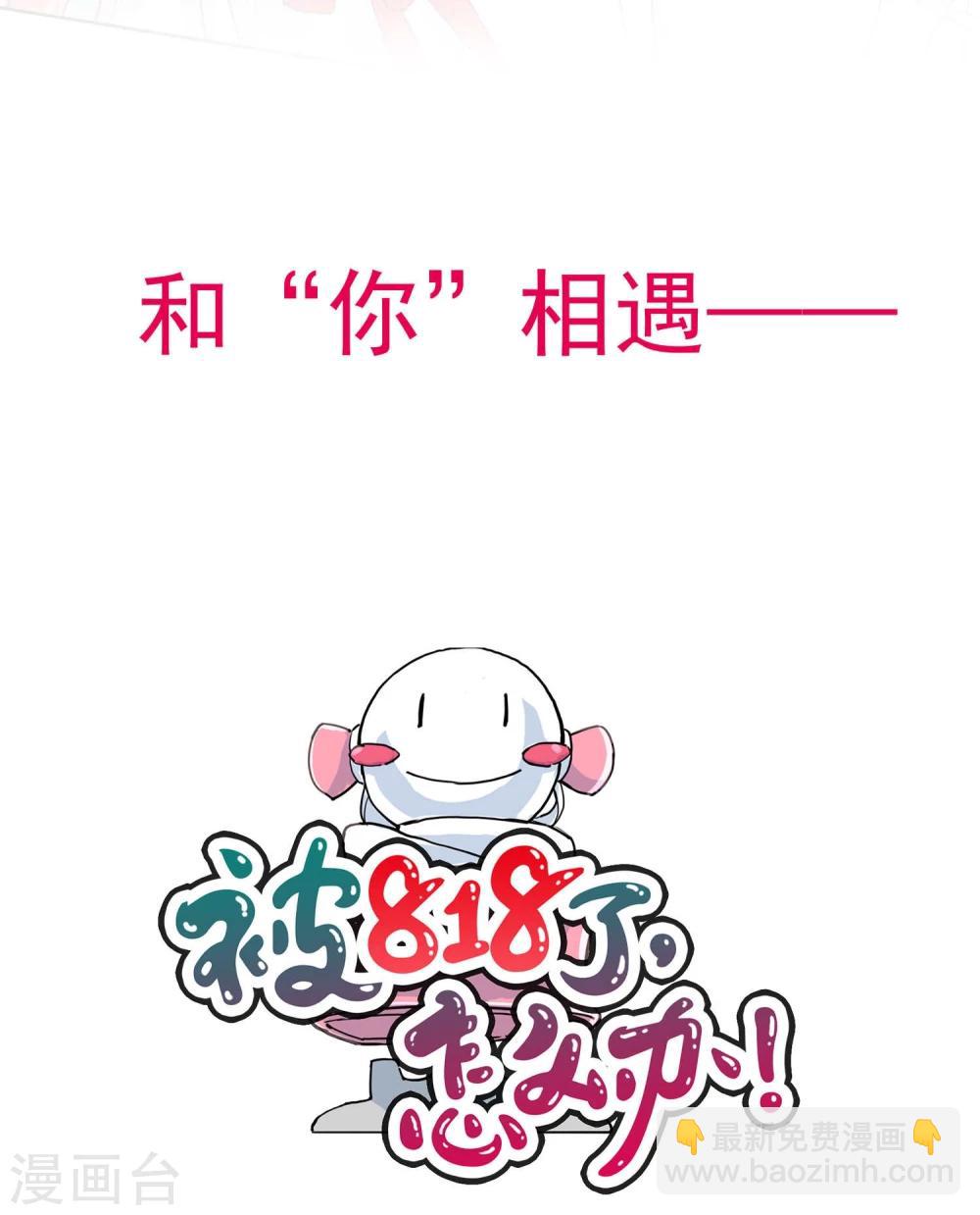 《被818了，怎么办！》预告 第10页