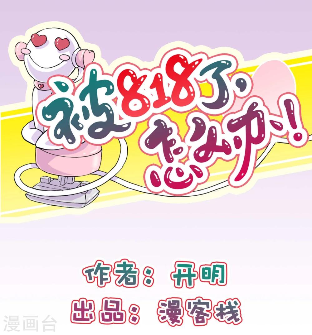 《被818了，怎么办！》预告 第1页